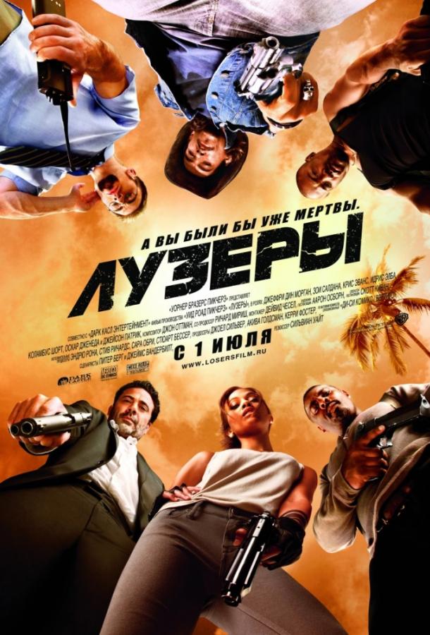 Смотреть Лузеры
